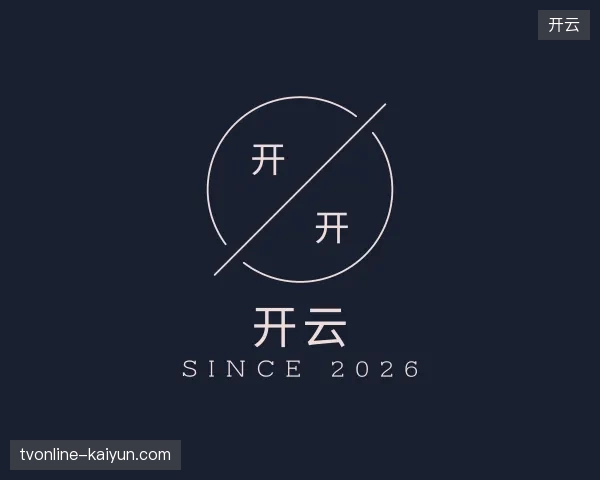 探访开云官方入口